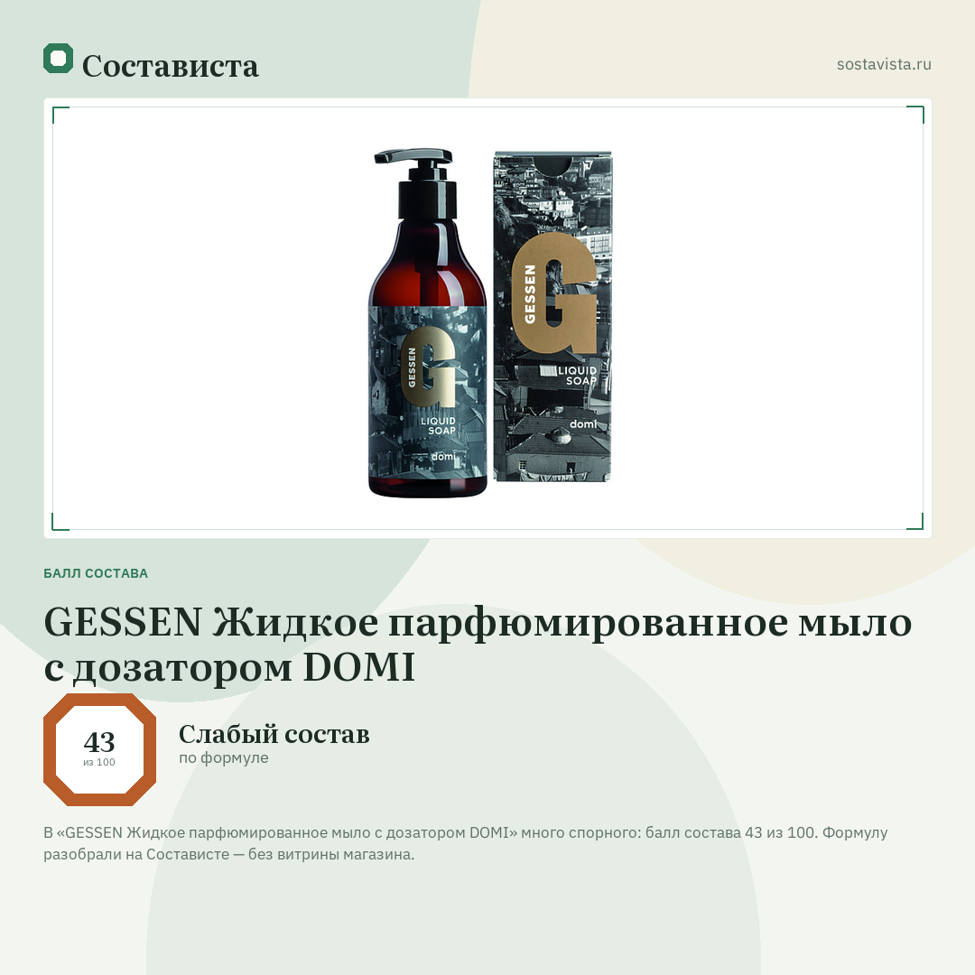 GESSEN Жидкое парфюмированное мыло с дозатором DOMI: балл состава 43 из 100 — Состависта