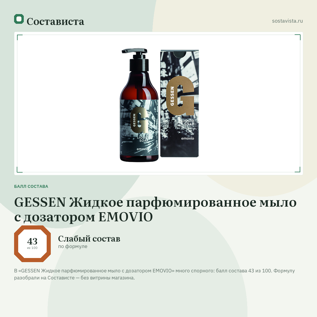 GESSEN Жидкое парфюмированное мыло с дозатором EMOVIO: балл состава 43 из 100 — Состависта