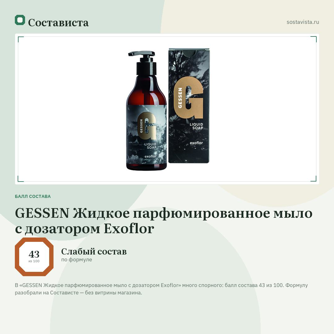 GESSEN Жидкое парфюмированное мыло с дозатором Exoflor: балл состава 43 из 100 — Состависта