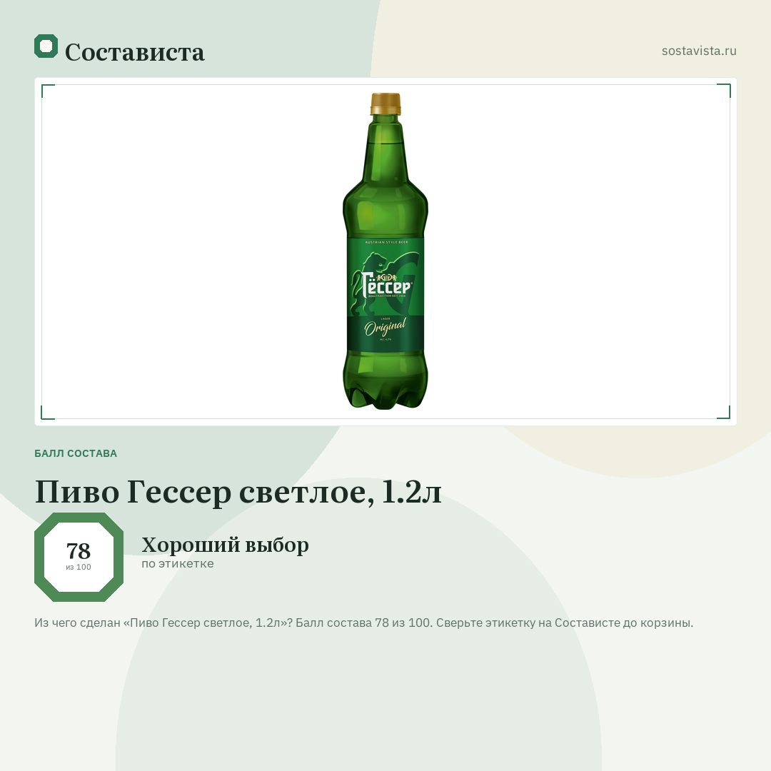 Пиво Гессер светлое, 1.2л: балл состава 78 из 100 — Состависта