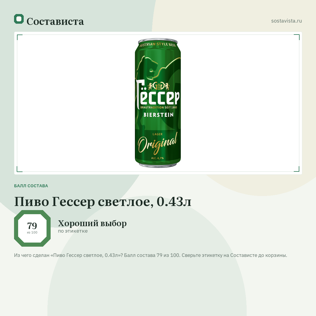 Пиво Гессер светлое, 0.43л: балл состава 79 из 100 — Состависта
