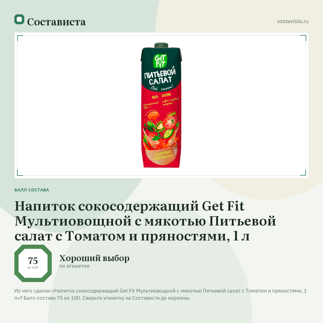 Напиток сокосодержащий Get Fit Мультиовощной с мякотью Питьевой салат с Томатом и пряностями, 1 л: балл состава 75 из 100 — Состависта