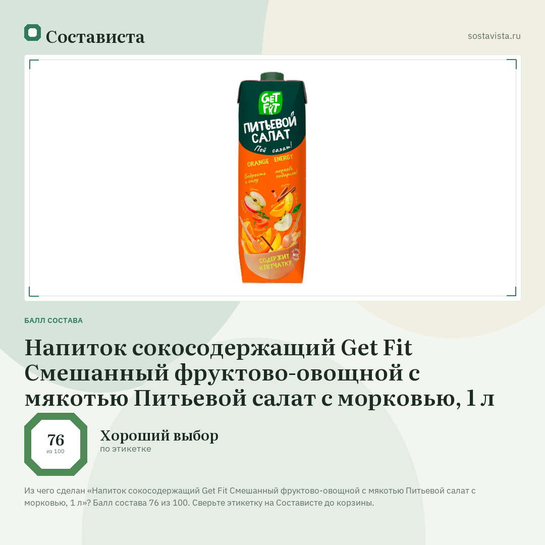 Напиток сокосодержащий Get Fit Смешанный фруктово-овощной с мякотью Питьевой салат с морковью, 1 л: балл состава 76 из 100 — Состависта
