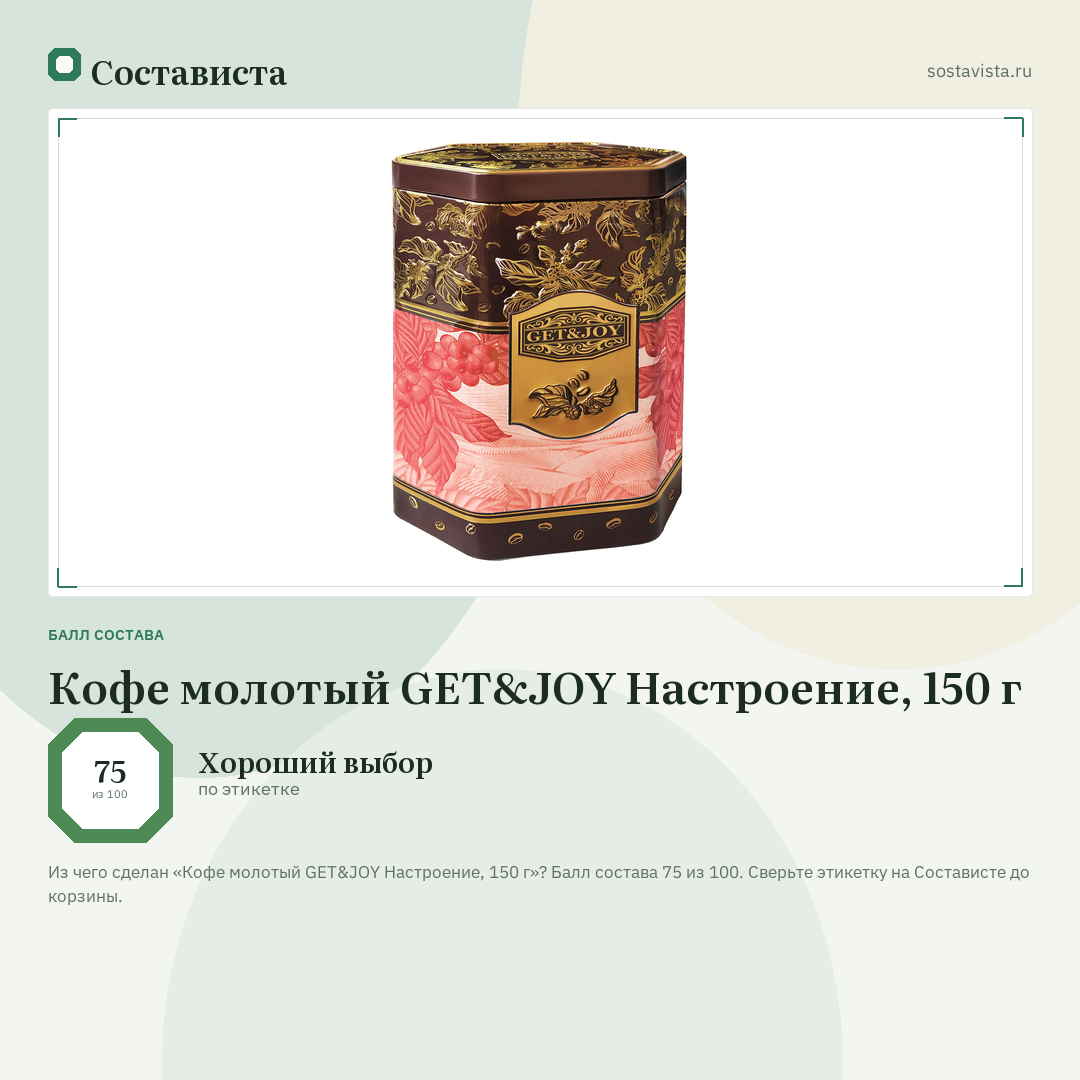 Кофе молотый GET&JOY Настроение, 150 г: балл состава 75 из 100 — Состависта