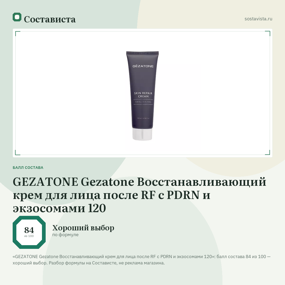 GEZATONE Gezatone Восстанавливающий крем для лица после RF с PDRN и экзосомами 120: балл состава 84 из 100 — Состависта