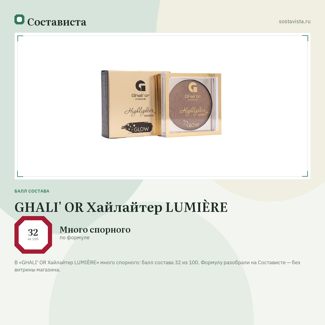 GHALI' OR Хайлайтер LUMIÈRE: балл состава 32 из 100 — Состависта
