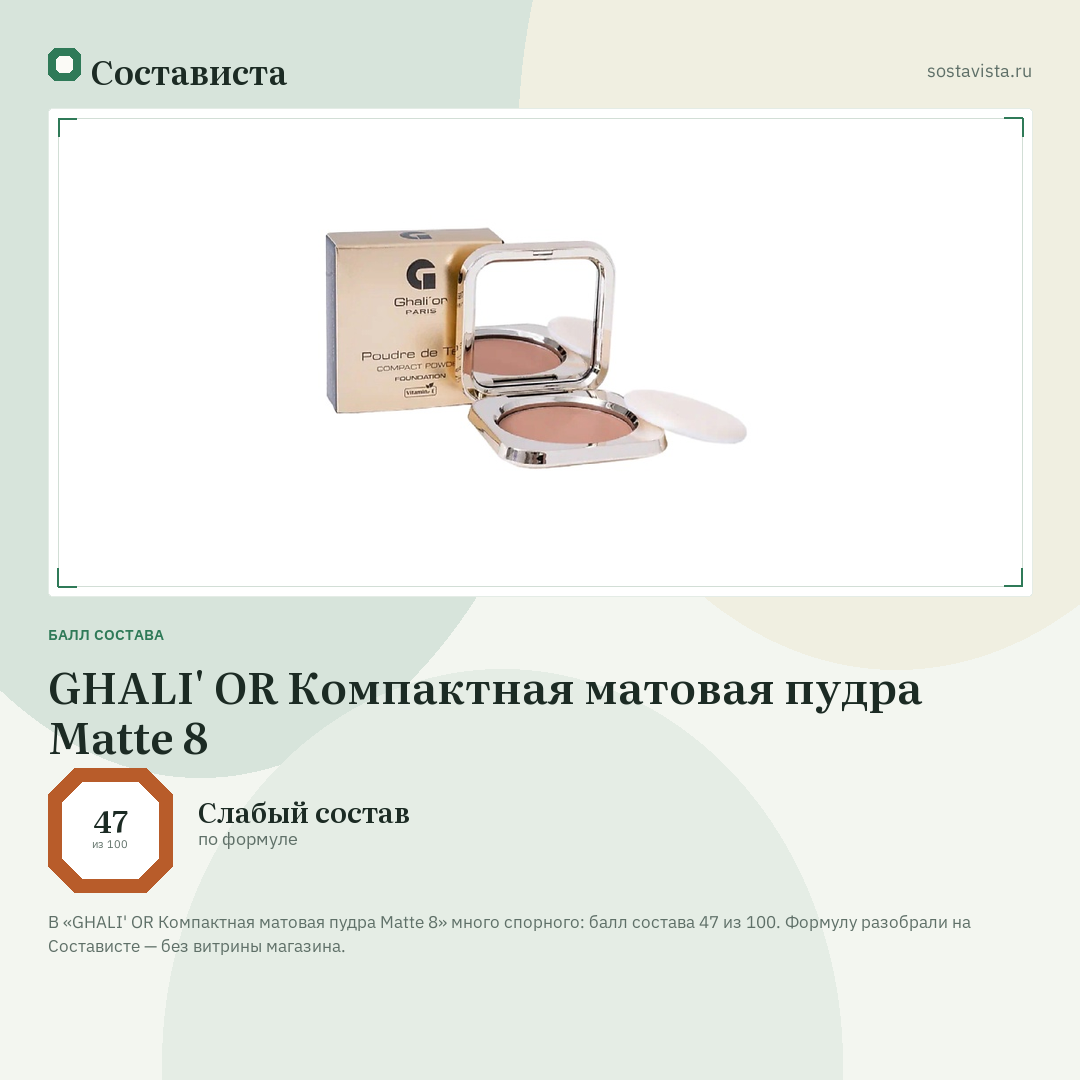 GHALI' OR Компактная матовая пудра Matte 8: балл состава 47 из 100 — Состависта