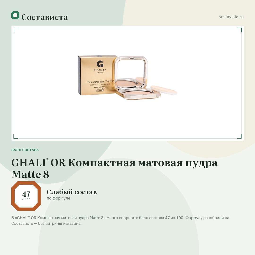 GHALI' OR Компактная матовая пудра Matte 8: балл состава 47 из 100 — Состависта