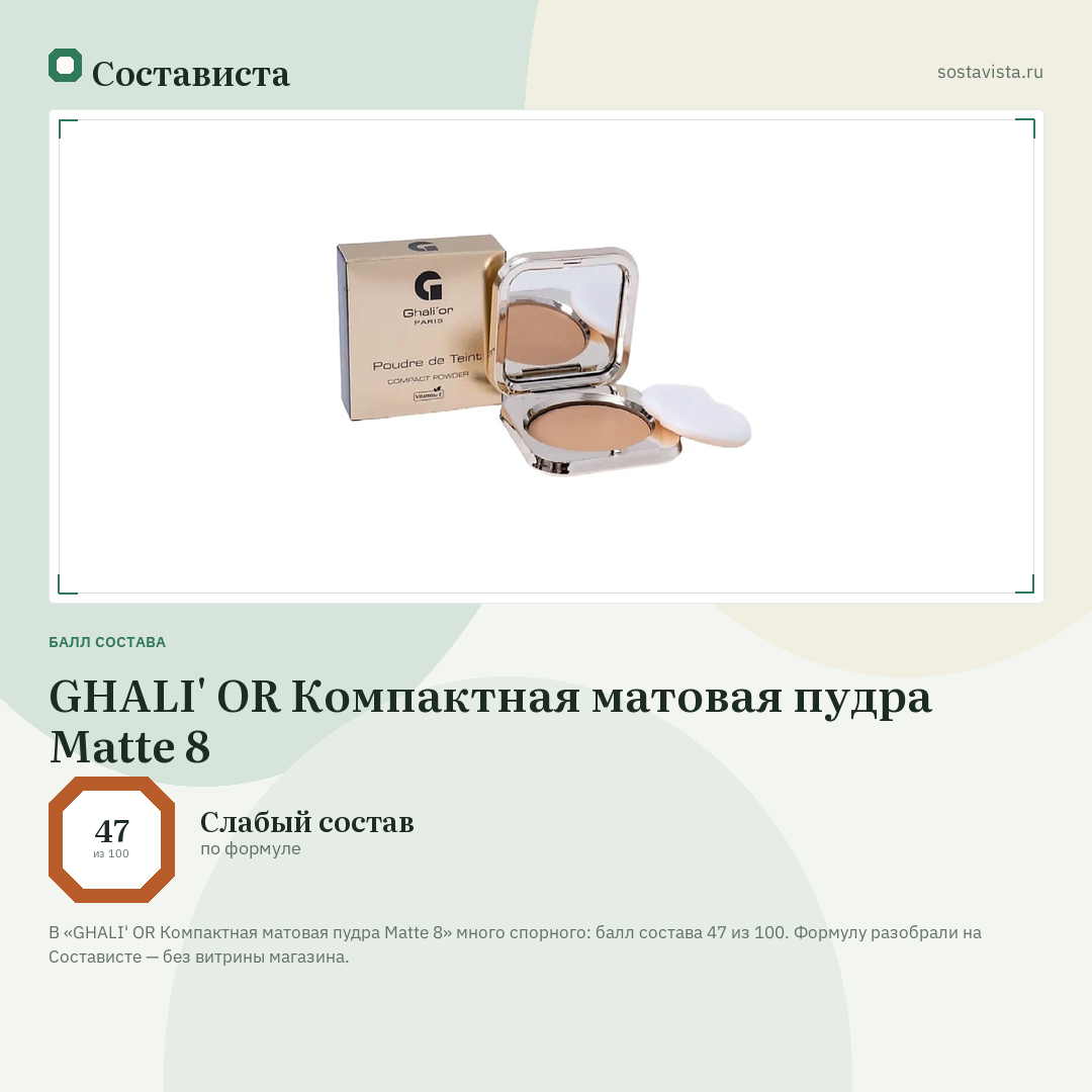 GHALI' OR Компактная матовая пудра Matte 8: балл состава 47 из 100 — Состависта