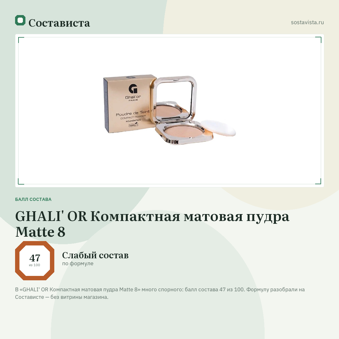 GHALI' OR Компактная матовая пудра Matte 8: балл состава 47 из 100 — Состависта