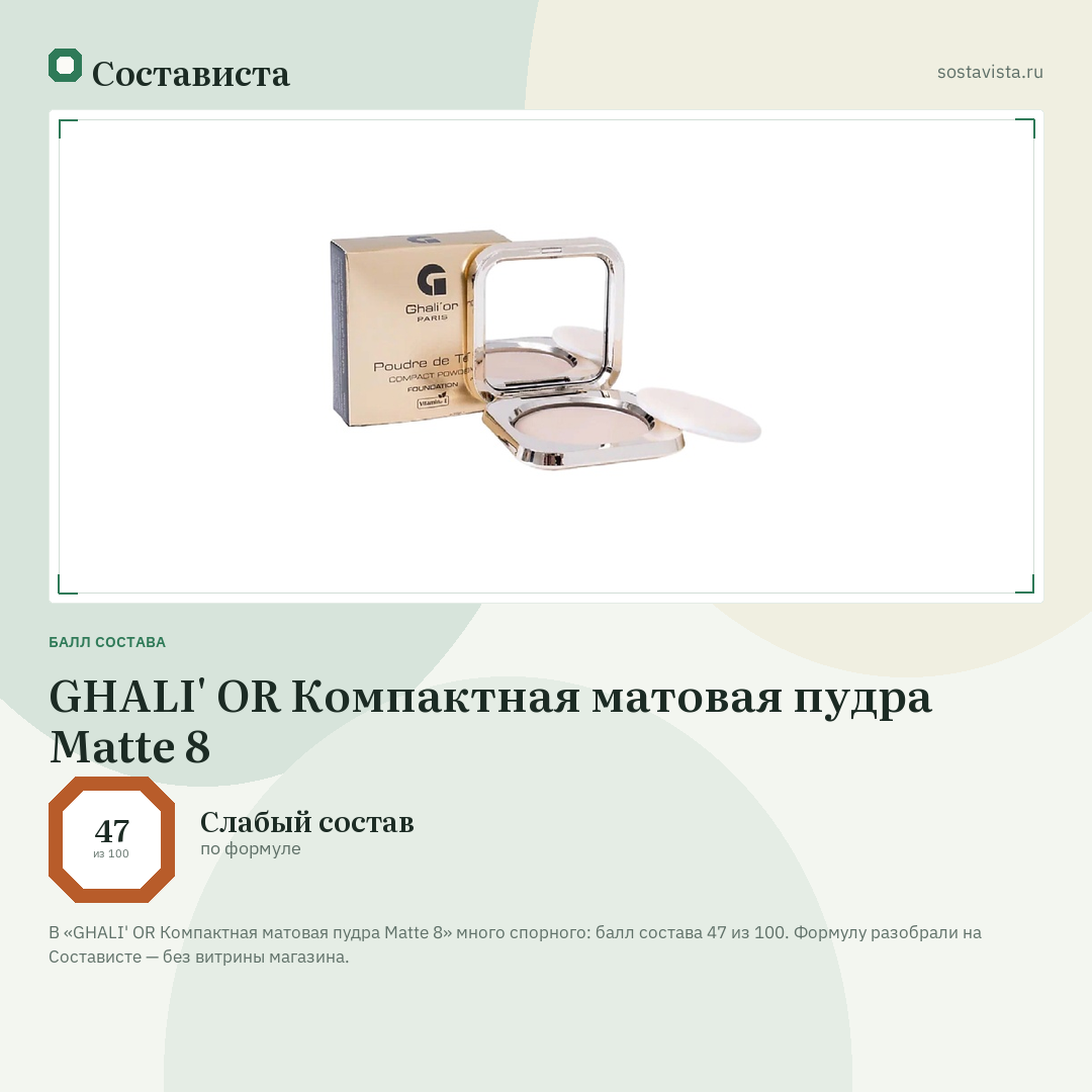 GHALI' OR Компактная матовая пудра Matte 8: балл состава 47 из 100 — Состависта