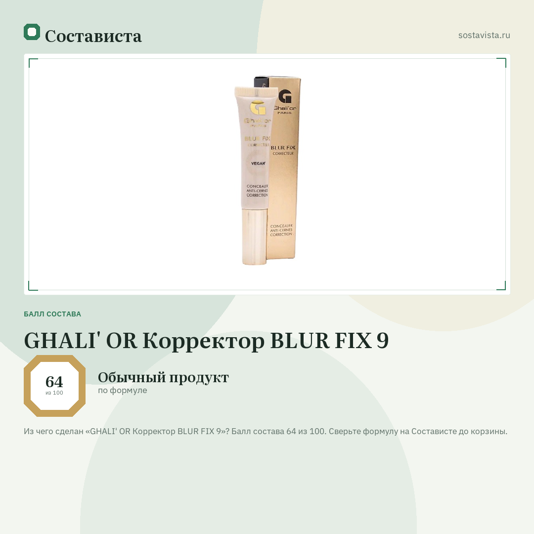 GHALI' OR Корректор BLUR FIX 9: балл состава 64 из 100 — Состависта