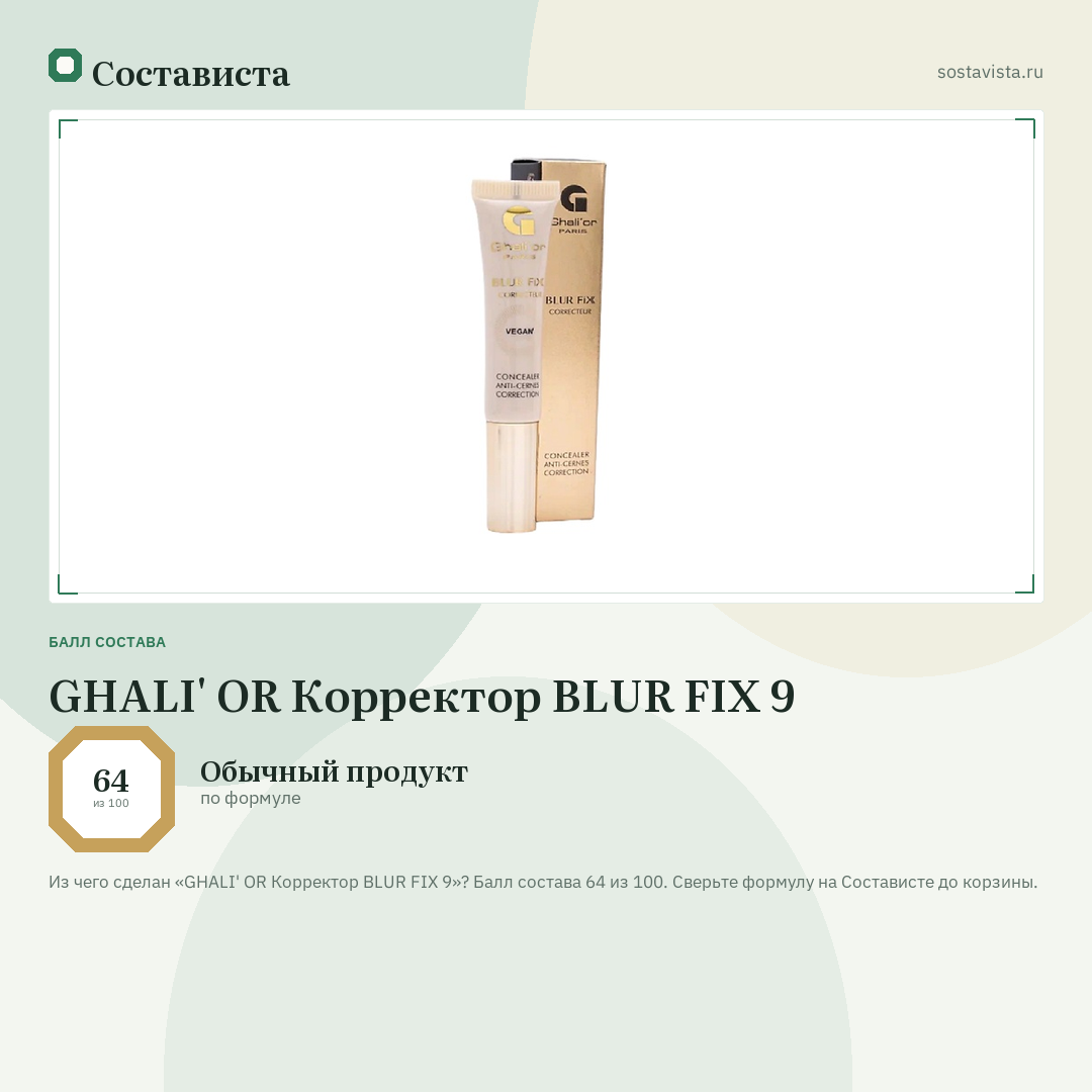 GHALI' OR Корректор BLUR FIX 9: балл состава 64 из 100 — Состависта