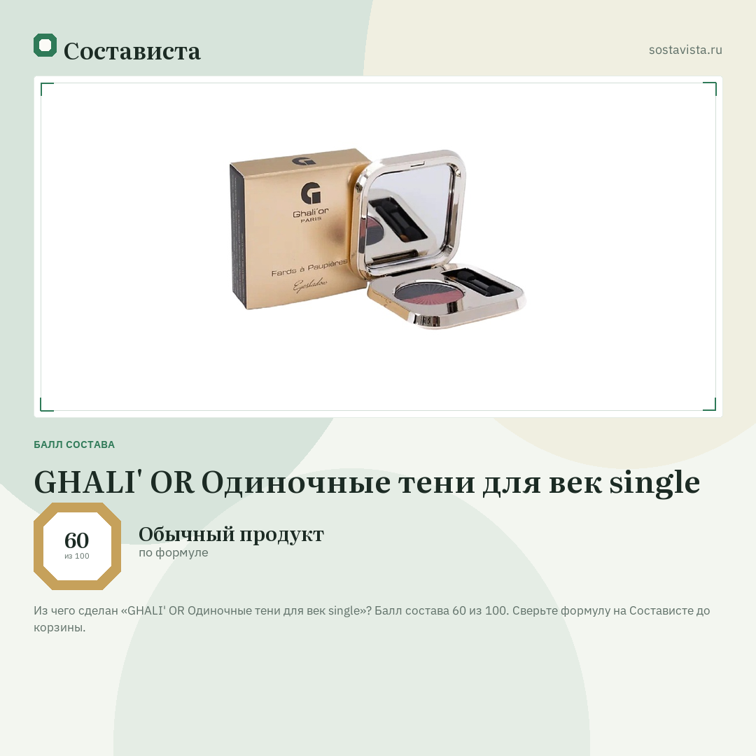 GHALI' OR Одиночные тени для век single: балл состава 60 из 100 — Состависта