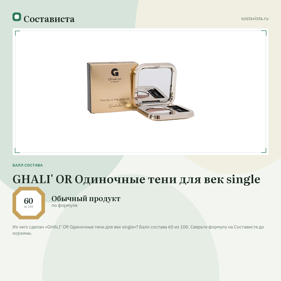 GHALI' OR Одиночные тени для век single: балл состава 60 из 100 — Состависта