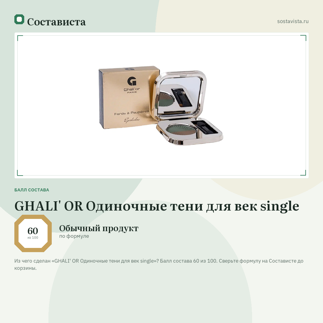 GHALI' OR Одиночные тени для век single: балл состава 60 из 100 — Состависта
