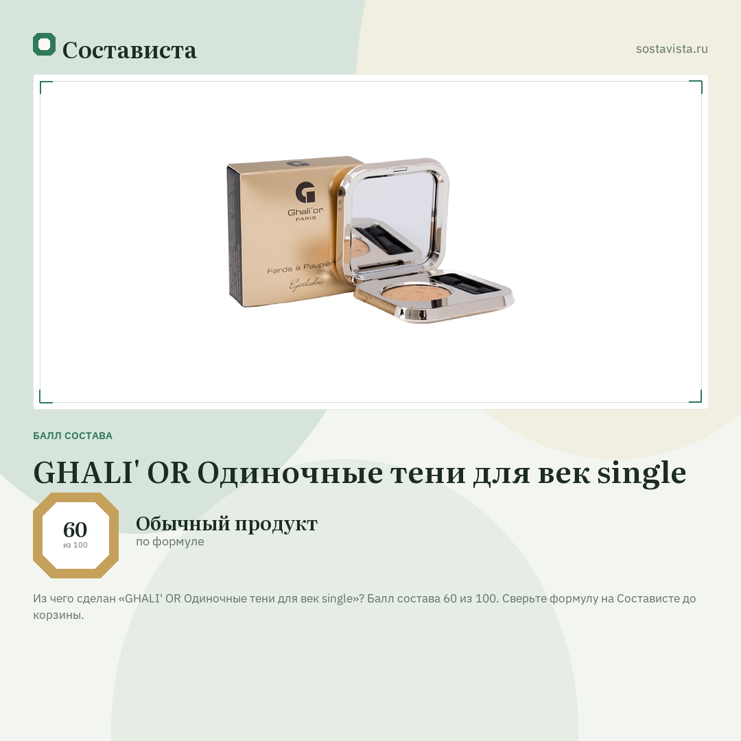 GHALI' OR Одиночные тени для век single: балл состава 60 из 100 — Состависта