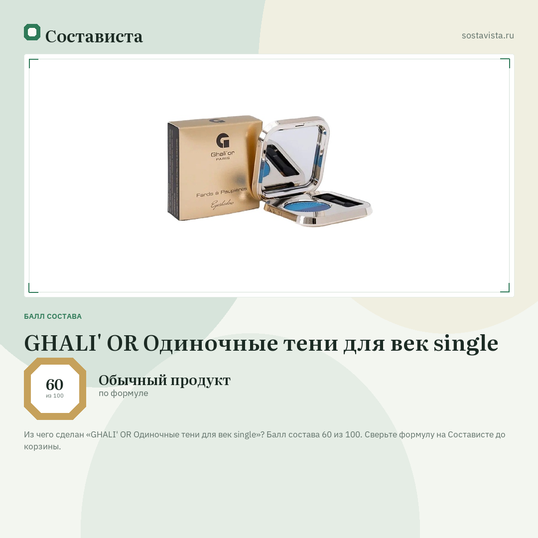 GHALI' OR Одиночные тени для век single: балл состава 60 из 100 — Состависта