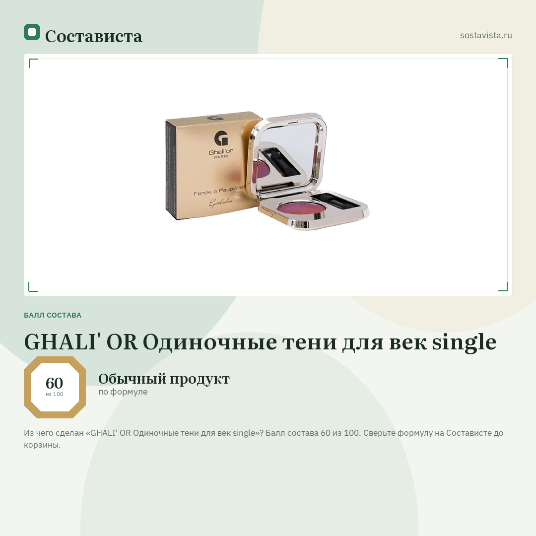 GHALI' OR Одиночные тени для век single: балл состава 60 из 100 — Состависта