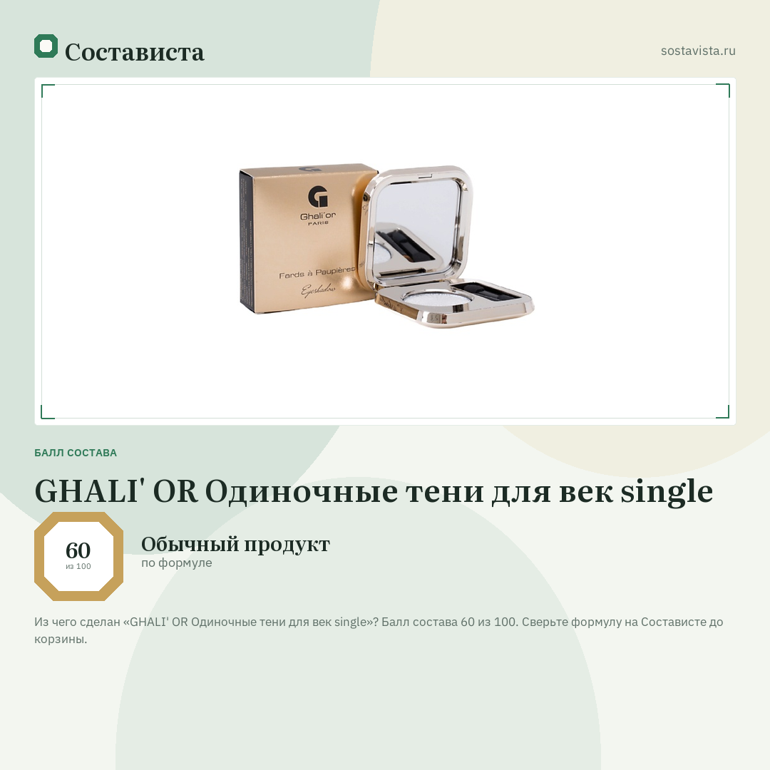 GHALI' OR Одиночные тени для век single: балл состава 60 из 100 — Состависта