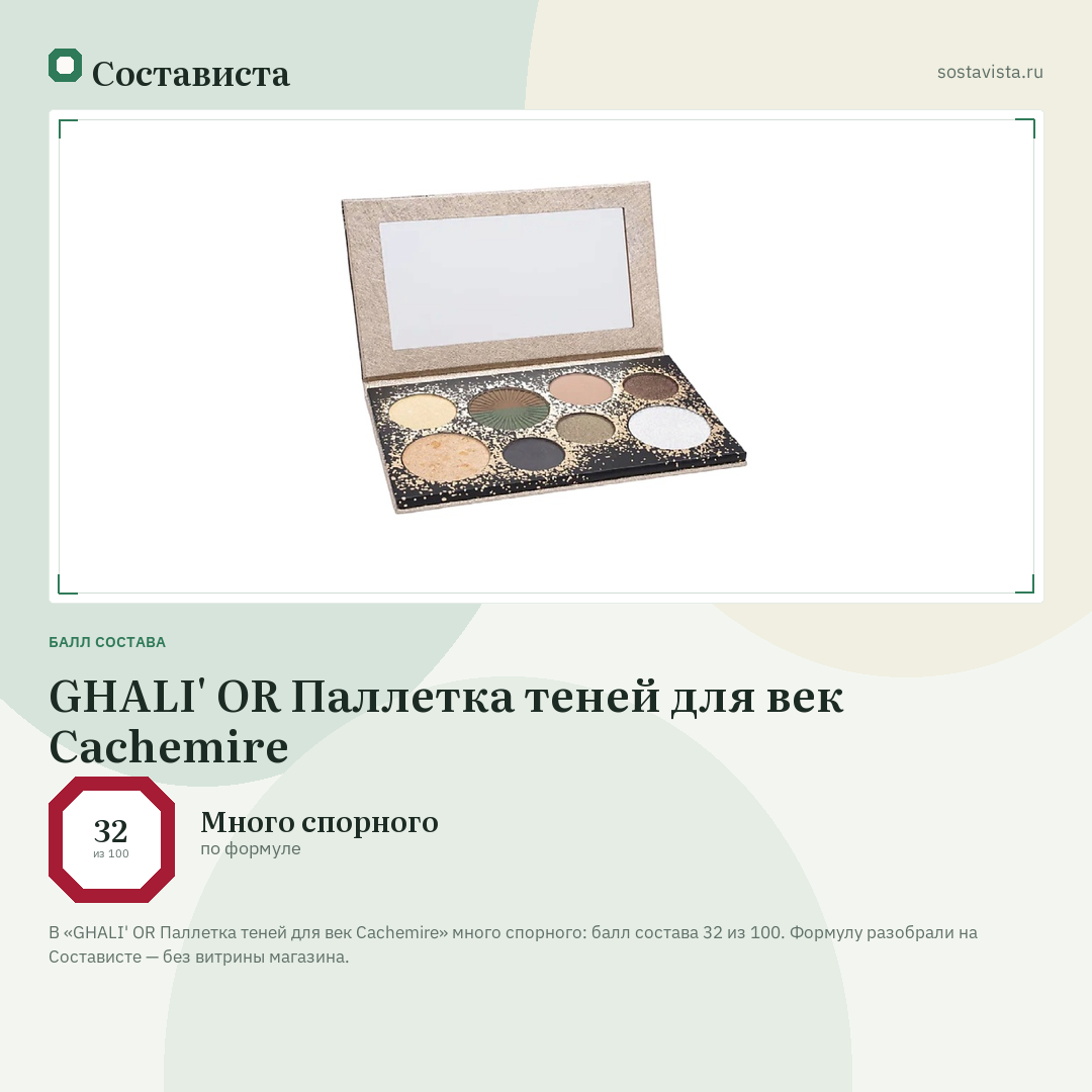 GHALI' OR Паллетка теней для век Сachemire: балл состава 32 из 100 — Состависта