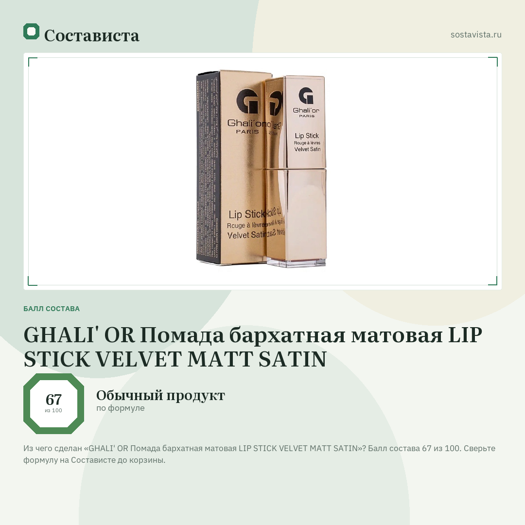 GHALI' OR Помада бархатная матовая LIP STICK VELVET MATT SATIN: балл состава 67 из 100 — Состависта
