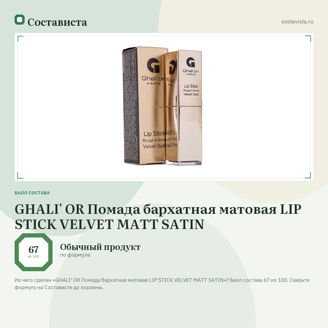 GHALI' OR Помада бархатная матовая LIP STICK VELVET MATT SATIN: балл состава 67 из 100 — Состависта