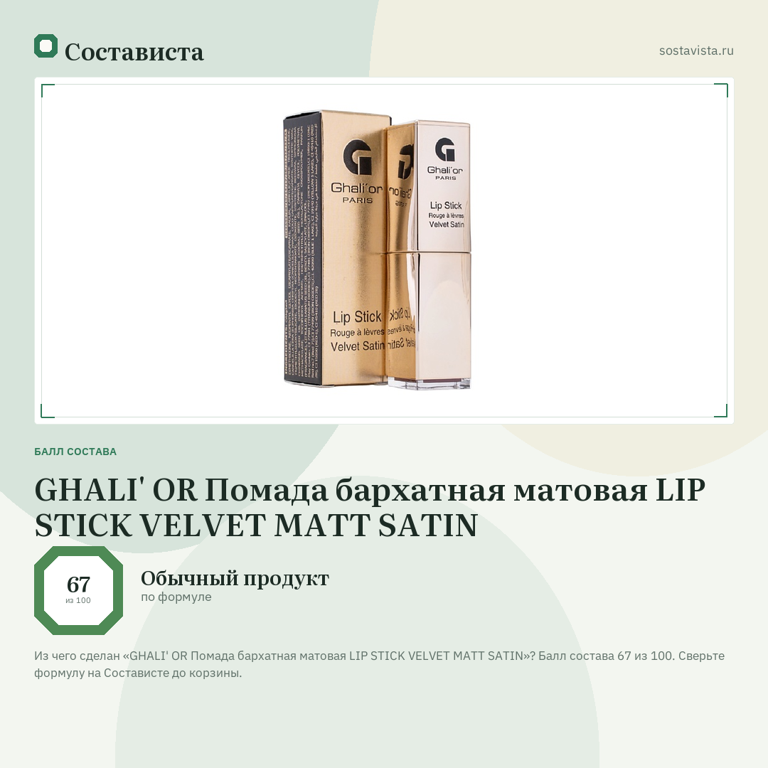 GHALI' OR Помада бархатная матовая LIP STICK VELVET MATT SATIN: балл состава 67 из 100 — Состависта
