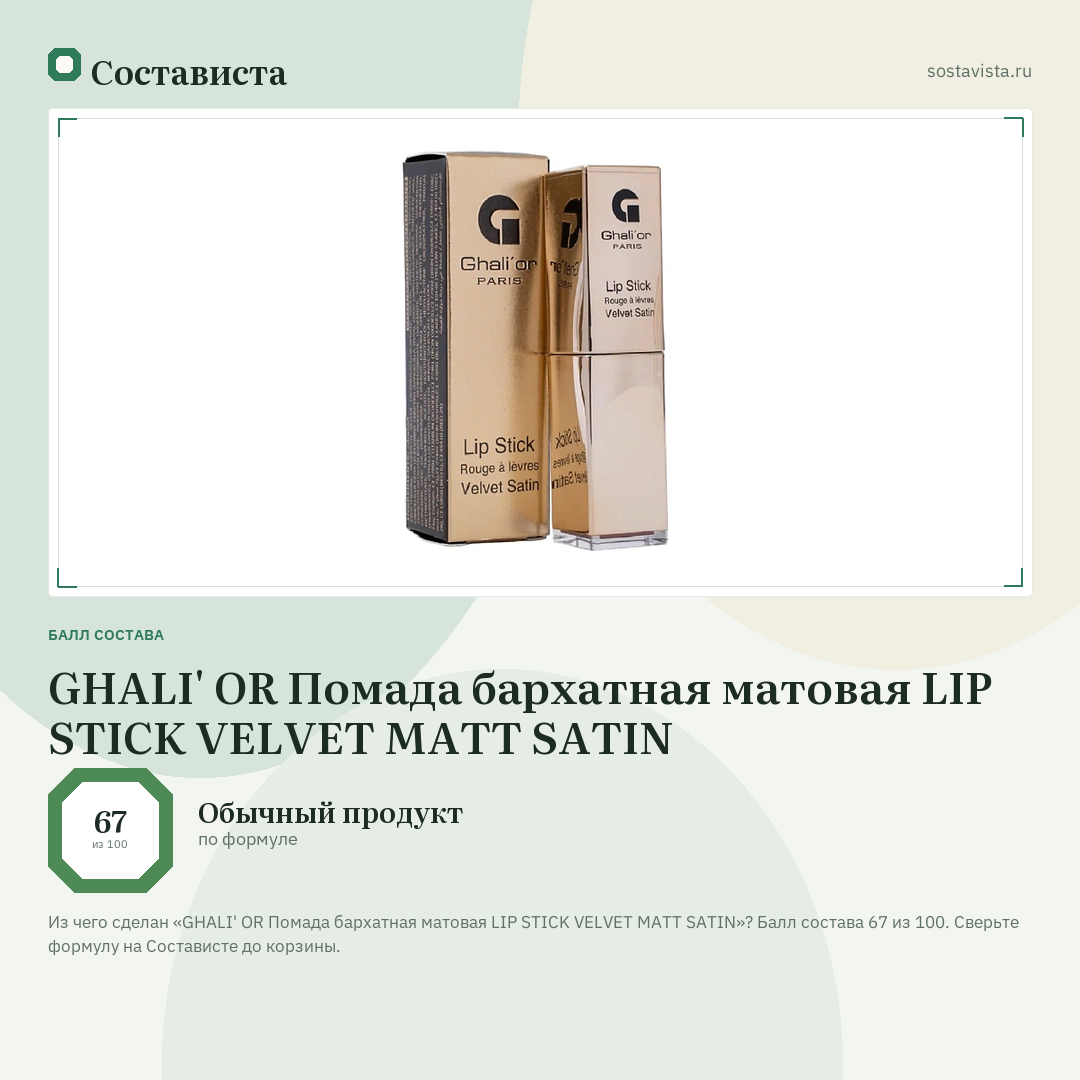 GHALI' OR Помада бархатная матовая LIP STICK VELVET MATT SATIN: балл состава 67 из 100 — Состависта