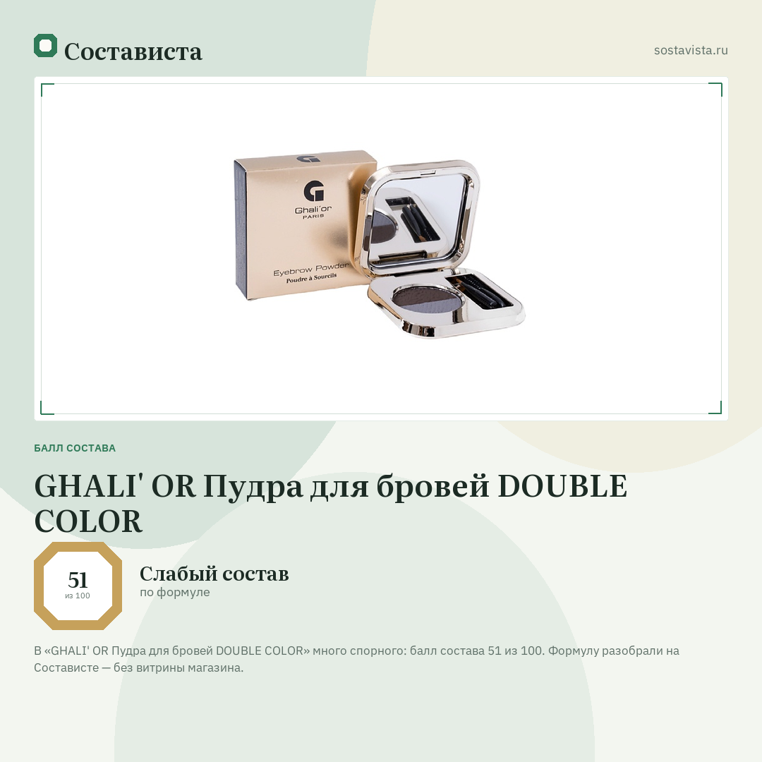 GHALI' OR Пудра для бровей DOUBLE COLOR: балл состава 51 из 100 — Состависта