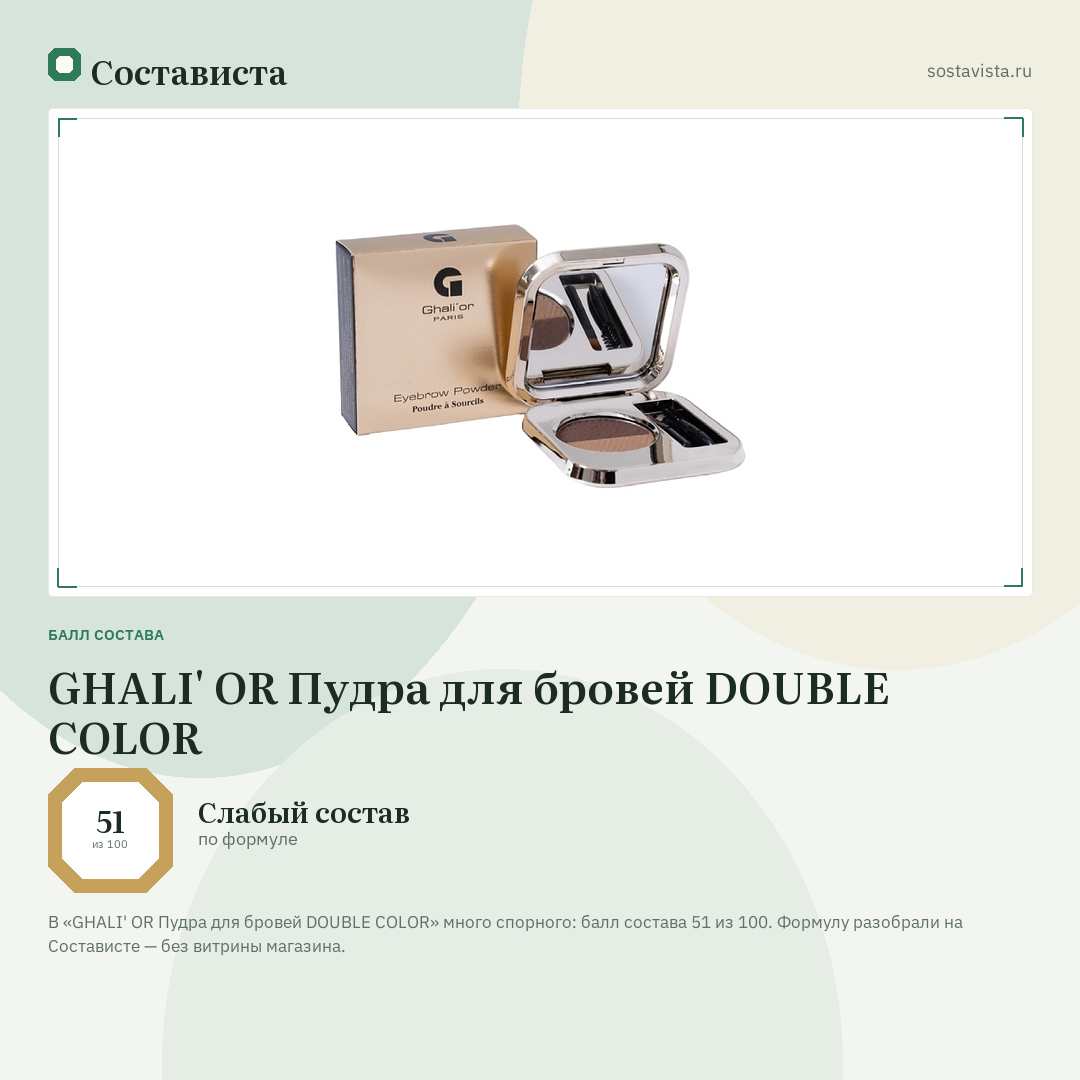 GHALI' OR Пудра для бровей DOUBLE COLOR: балл состава 51 из 100 — Состависта