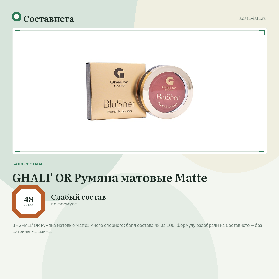GHALI' OR Румяна матовые Matte: балл состава 48 из 100 — Состависта