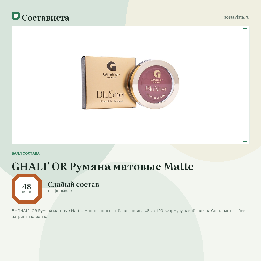 GHALI' OR Румяна матовые Matte: балл состава 48 из 100 — Состависта