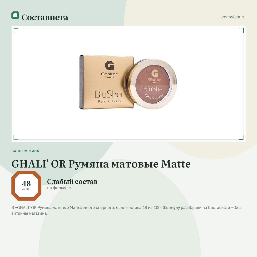 GHALI' OR Румяна матовые Matte: балл состава 48 из 100 — Состависта