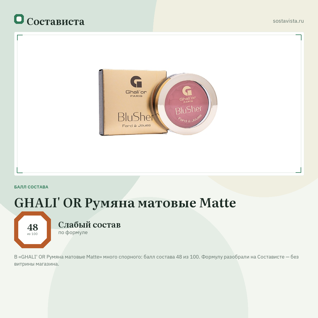 GHALI' OR Румяна матовые Matte: балл состава 48 из 100 — Состависта