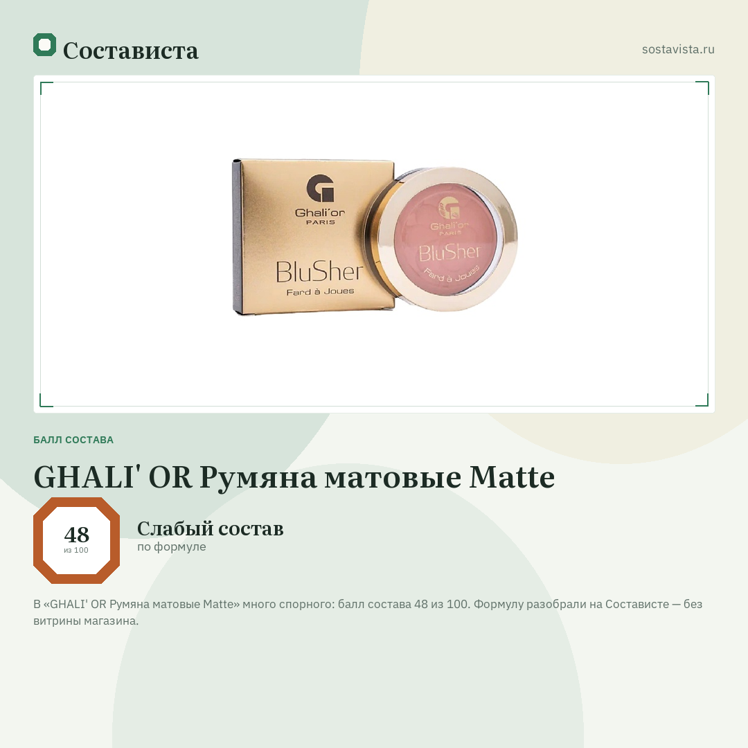 GHALI' OR Румяна матовые Matte: балл состава 48 из 100 — Состависта
