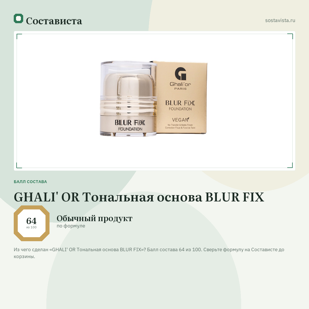 GHALI' OR Тональная основа BLUR FIX: балл состава 64 из 100 — Состависта