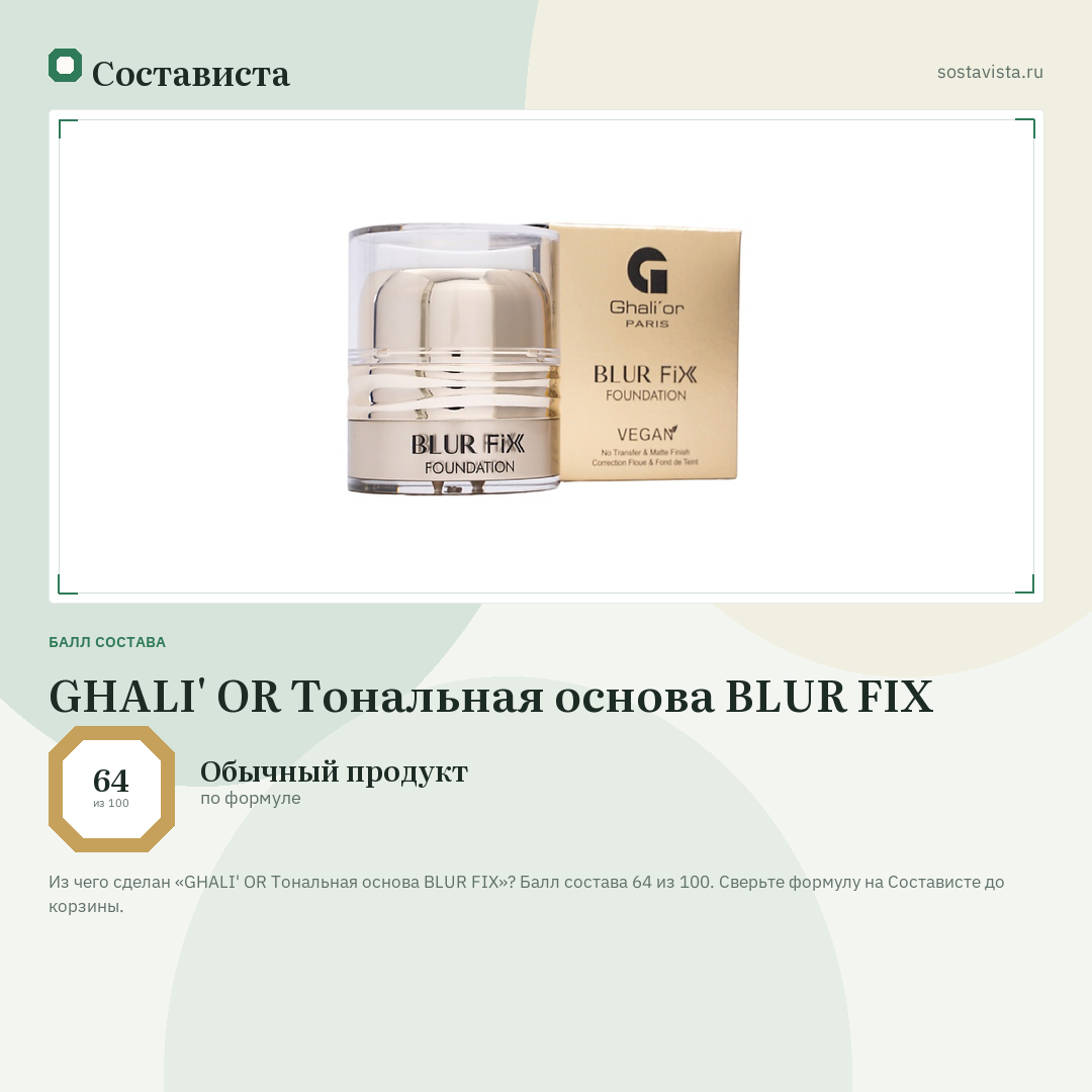 GHALI' OR Тональная основа BLUR FIX: балл состава 64 из 100 — Состависта