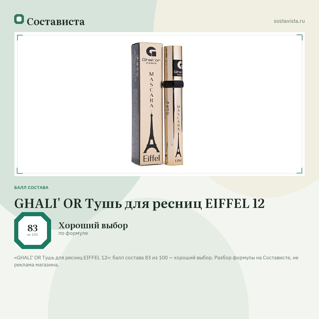GHALI' OR Тушь для ресниц EIFFEL 12: балл состава 83 из 100 — Состависта