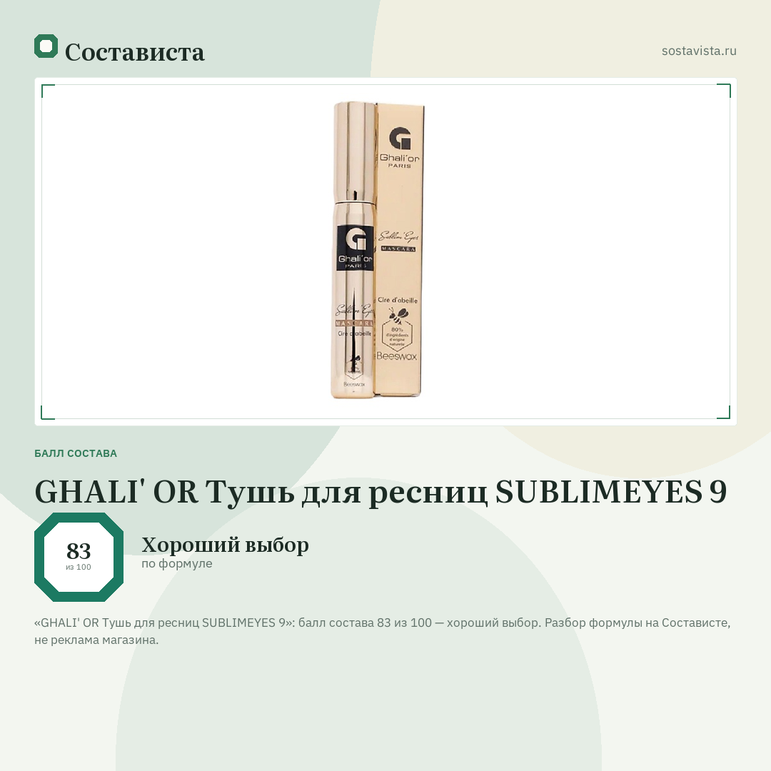 GHALI' OR Тушь для ресниц SUBLIMEYES 9: балл состава 83 из 100 — Состависта