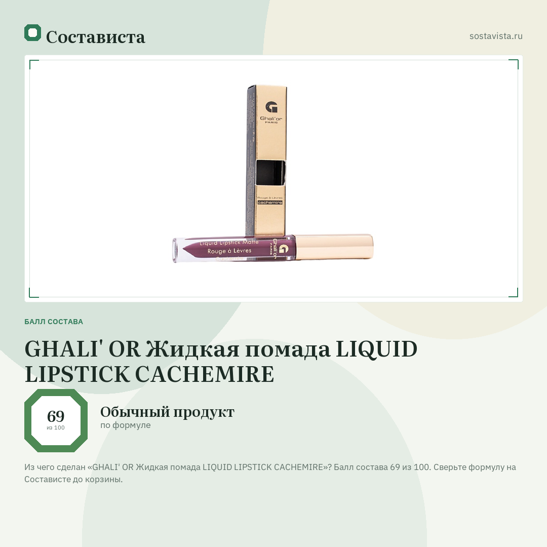 GHALI' OR Жидкая помада LIQUID LIPSTICK CACHEMIRE: балл состава 69 из 100 — Состависта
