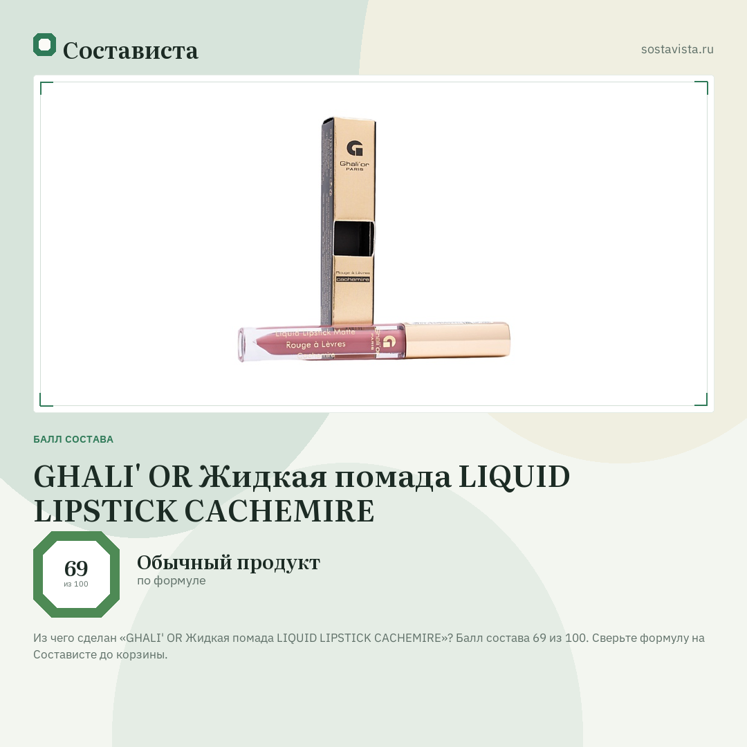 GHALI' OR Жидкая помада LIQUID LIPSTICK CACHEMIRE: балл состава 69 из 100 — Состависта