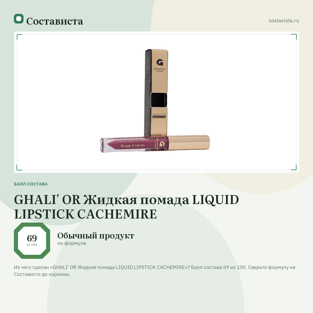 GHALI' OR Жидкая помада LIQUID LIPSTICK CACHEMIRE: балл состава 69 из 100 — Состависта