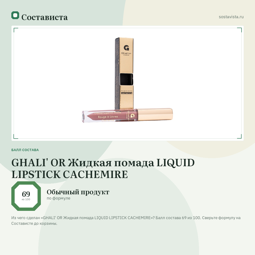 GHALI' OR Жидкая помада LIQUID LIPSTICK CACHEMIRE: балл состава 69 из 100 — Состависта