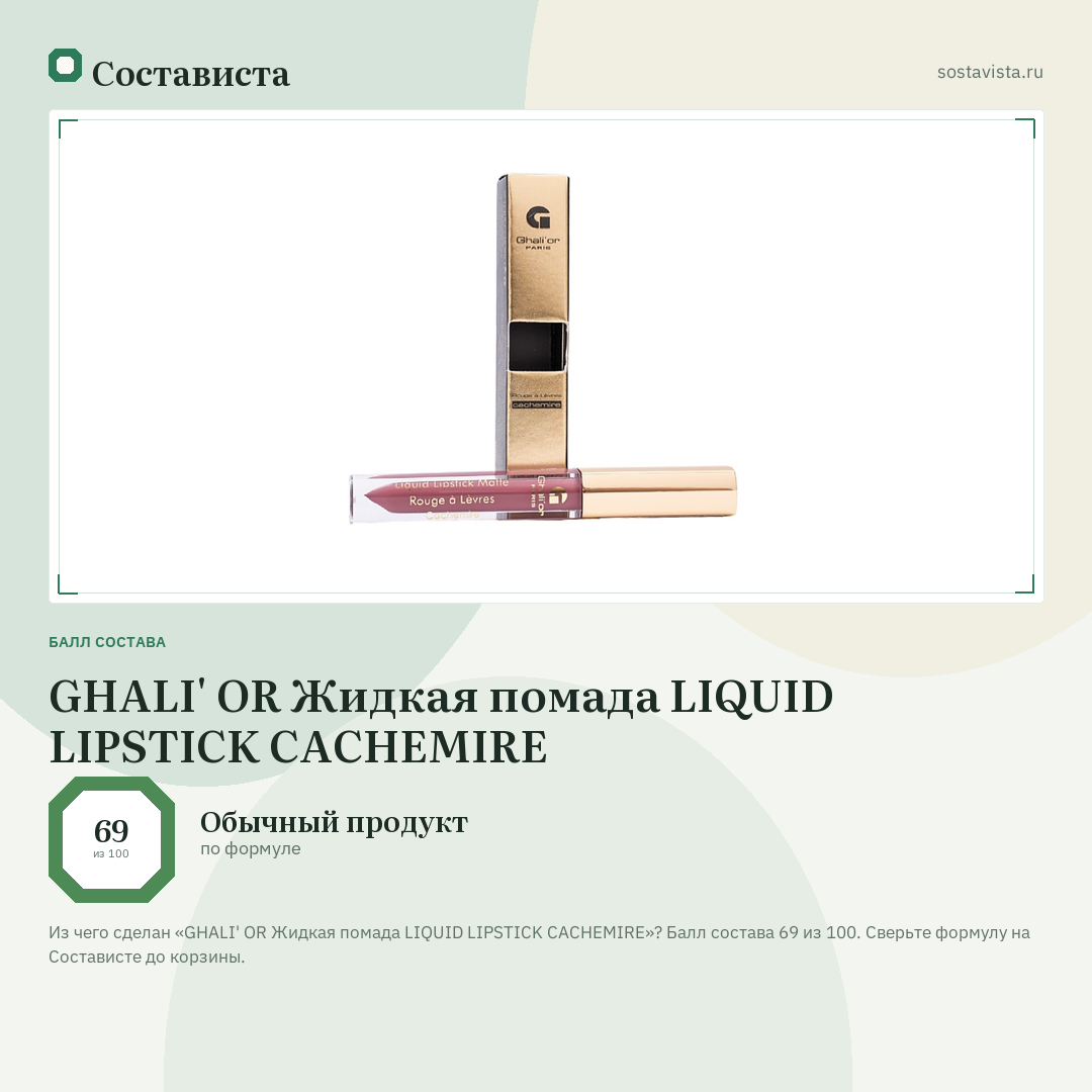 GHALI' OR Жидкая помада LIQUID LIPSTICK CACHEMIRE: балл состава 69 из 100 — Состависта