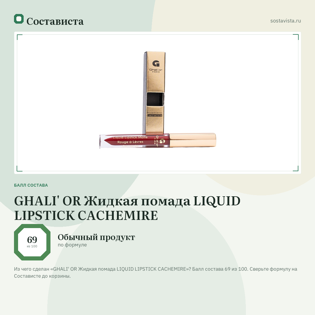GHALI' OR Жидкая помада LIQUID LIPSTICK CACHEMIRE: балл состава 69 из 100 — Состависта