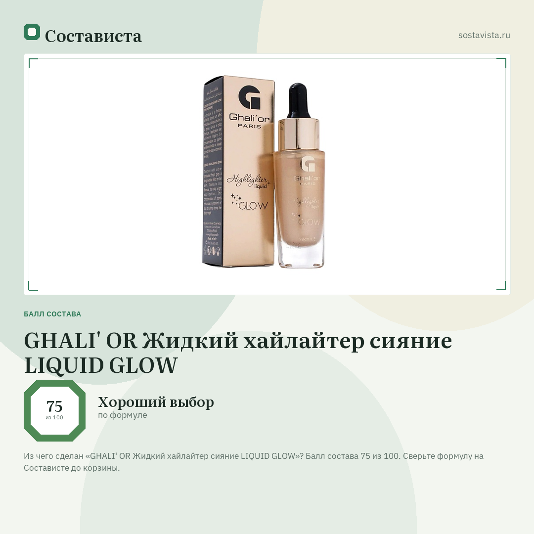 GHALI' OR Жидкий хайлайтер сияние LIQUID GLOW: балл состава 75 из 100 — Состависта