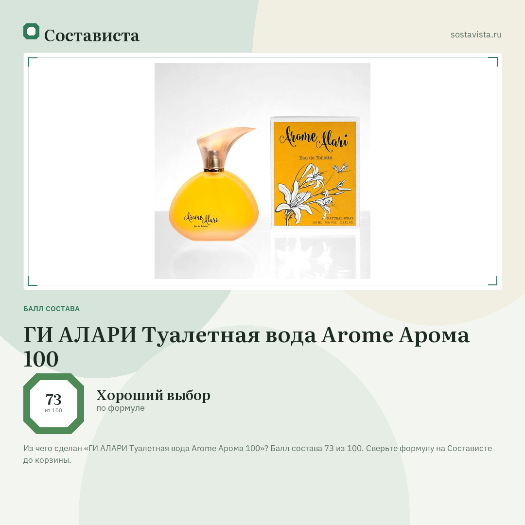 ГИ АЛАРИ Туалетная вода Arome Арома 100: балл состава 73 из 100 — Состависта
