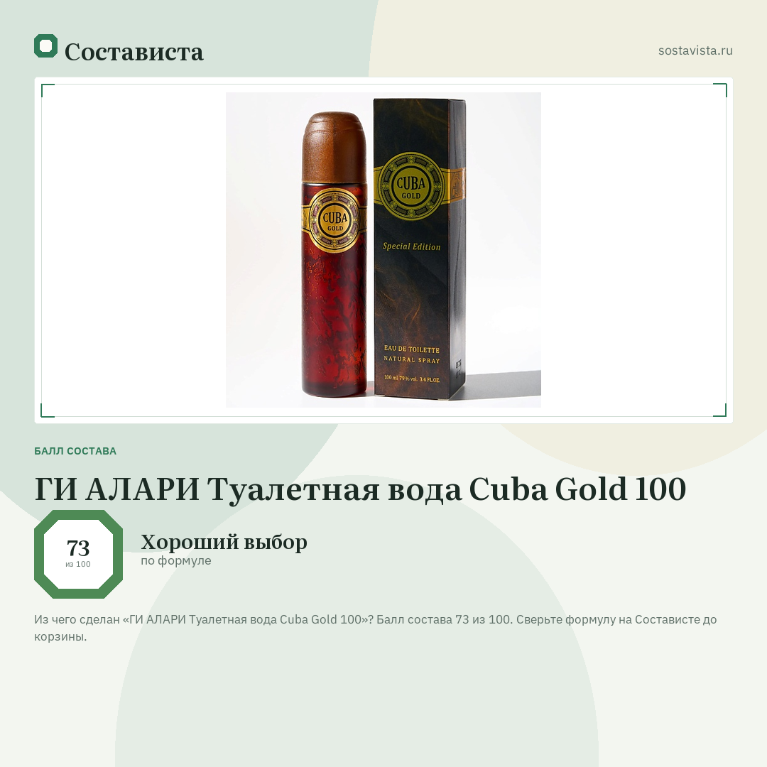 ГИ АЛАРИ Туалетная вода Cuba Gold 100: балл состава 73 из 100 — Состависта