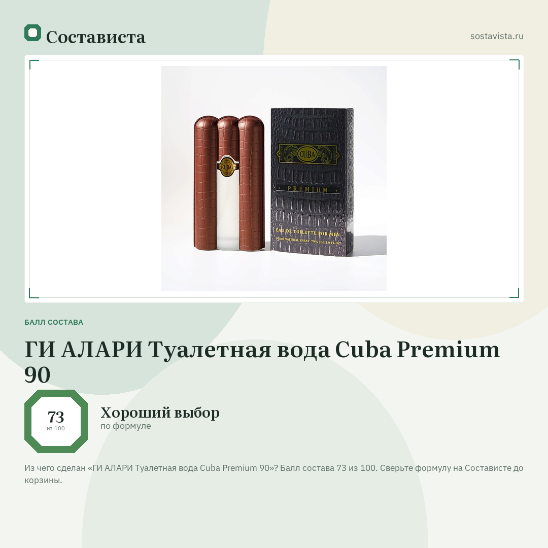 ГИ АЛАРИ Туалетная вода Cuba Premium 90: балл состава 73 из 100 — Состависта